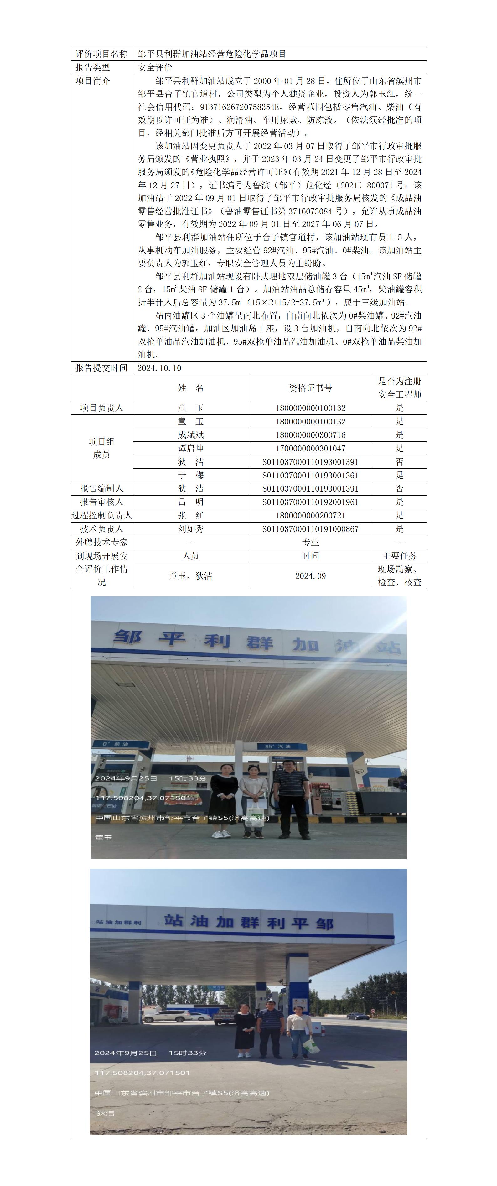 安全評價報告公開（鄒平縣利群加油站）2024.10.10_01.jpg